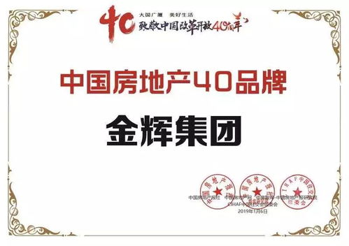 金輝集團榮膺中國房地產(chǎn)40大品牌大獎，物業(yè)管理成就行業(yè)標(biāo)桿