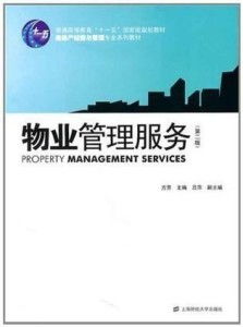 優化物業管理服務，構建和諧社區環境