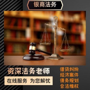 債務危機管理 網貸減免、停息掛賬的法律咨詢與互聯網信息服務